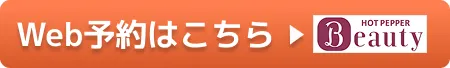 web予約はこちらから